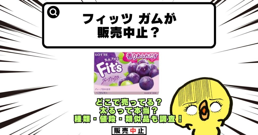 フィッツ ガム 販売中止