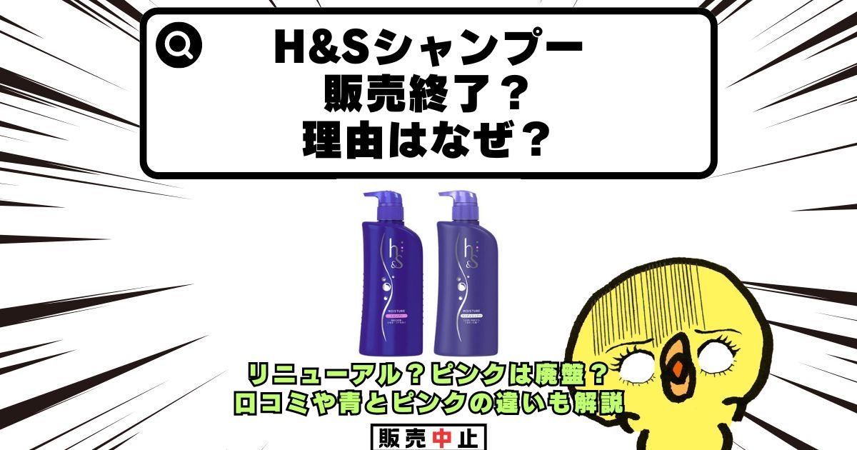 h&s シャンプー 販売終了 なぜ