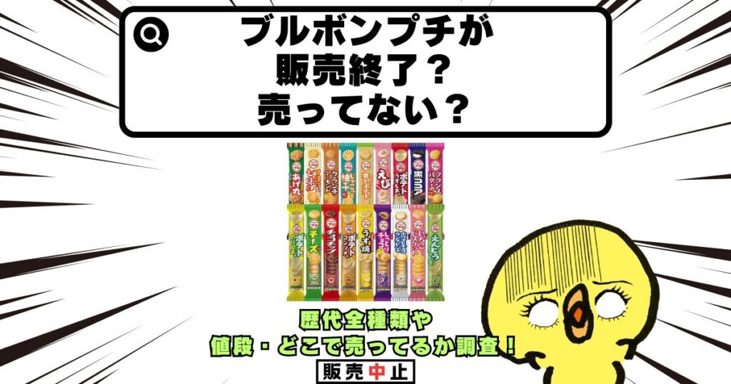 ブルボン プチ 販売終了