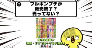 ブルボン プチ 販売終了