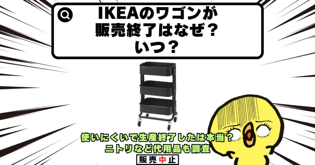 ikea ワゴン 販売終了 なぜ