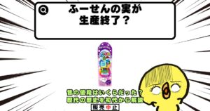 ふーせんの実 生産終了