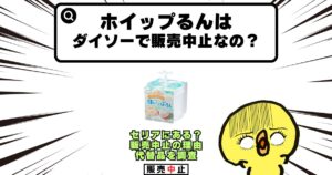ホイップるん ダイソー 販売中止