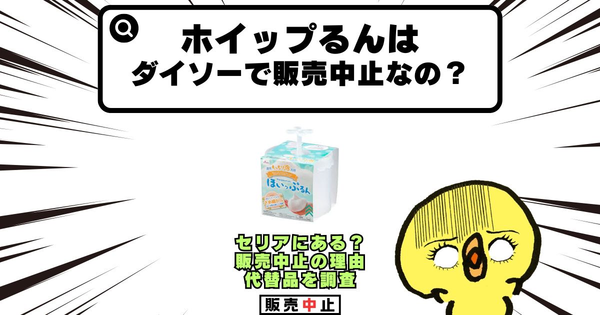 ホイップるん ダイソー 販売中止