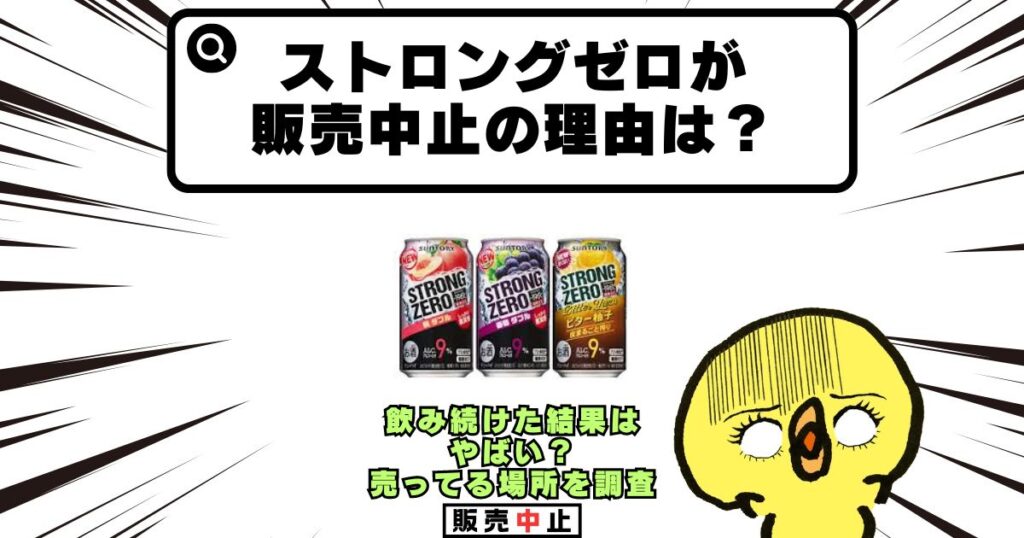 ストロングゼロ 販売中止 理由