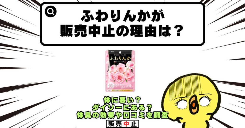 ふわりんか 販売中止 理由