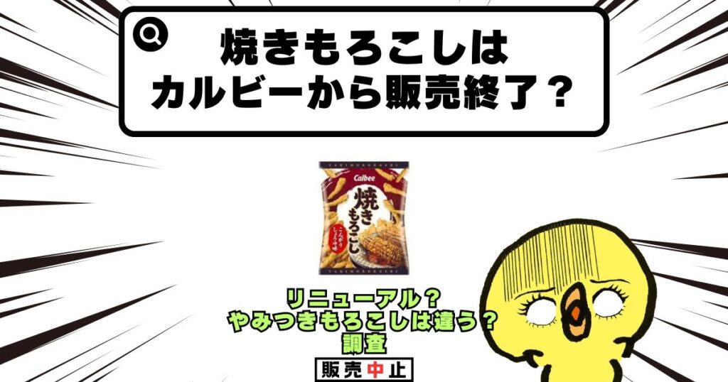 焼きもろこし カルビー 販売終了