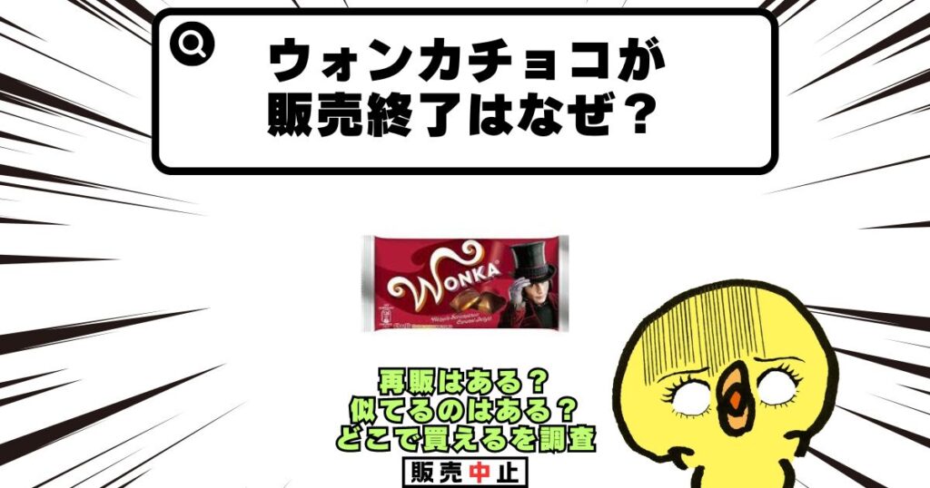 ウォンカチョコ 販売終了 なぜ