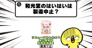 和光堂 はいはい 製造中止