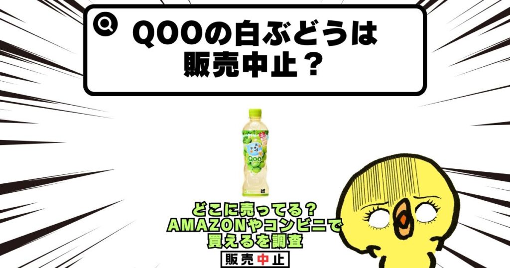 qoo 白ぶどう 販売中止