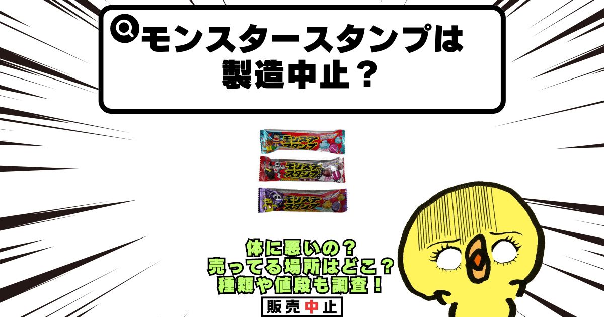 モンスタースタンプ 製造中止