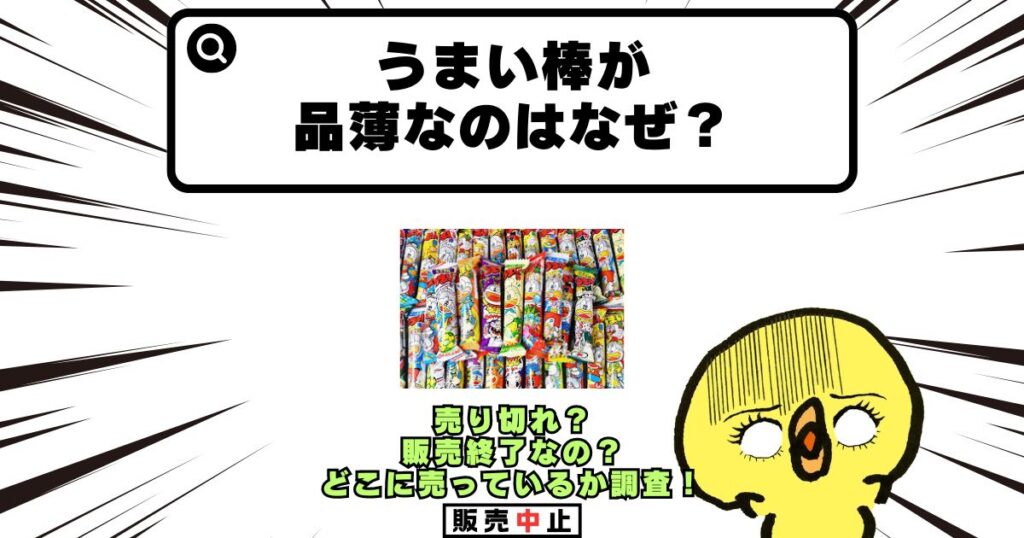 うまい棒 品薄 なぜ