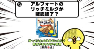 アルフォート リッチミルク 販売終了