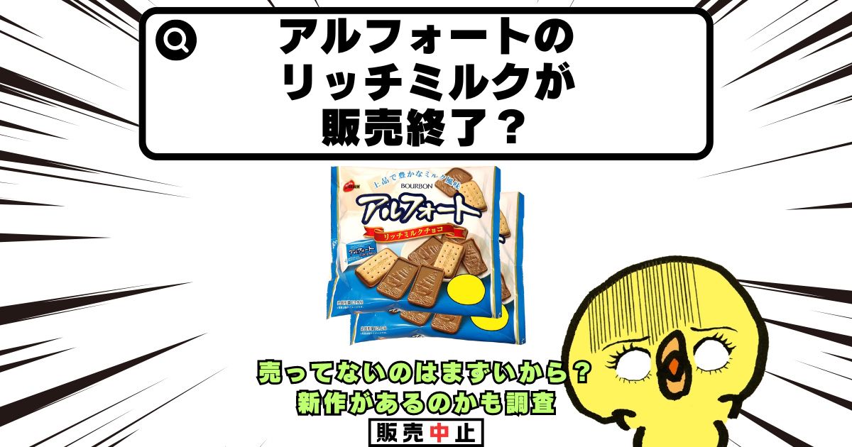 アルフォート リッチミルク 販売終了