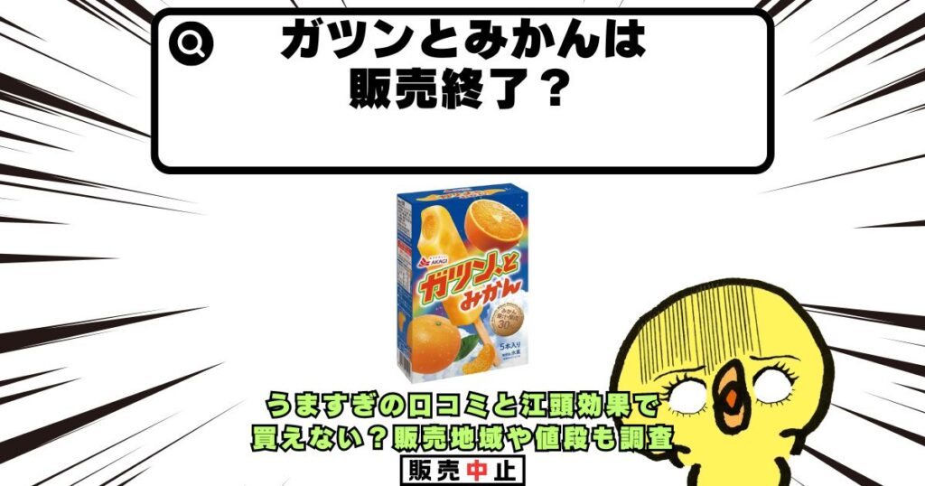 ガツンとみかん 販売終了