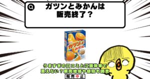 ガツンとみかん 販売終了