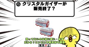 クリスタルガイザー 販売終了