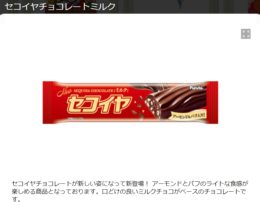 セコイヤチョコレート 商品紹介ページ