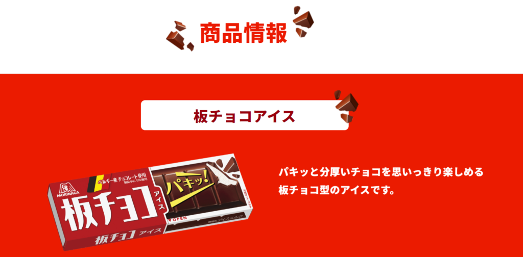 板チョコアイス 商品紹介ページ