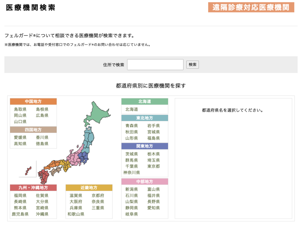 フェルガード 医療機関