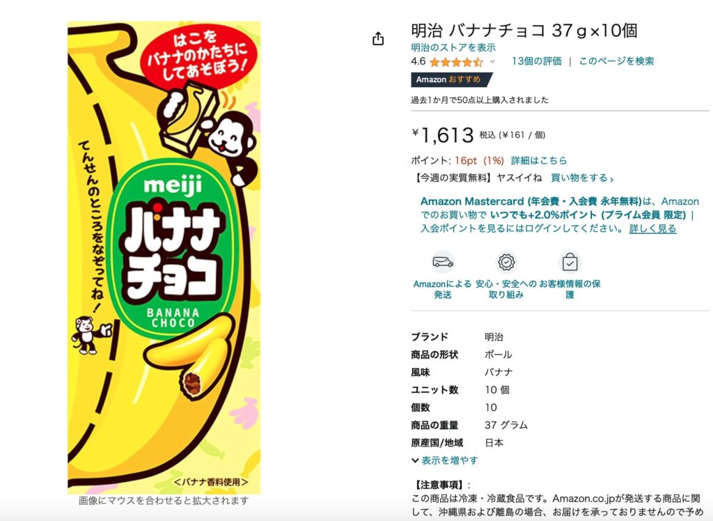 バナナチョコ amazon