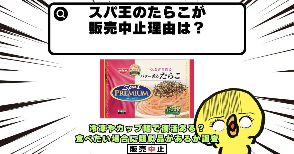 スパ王 たらこ 販売中止理由