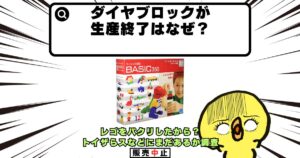 ダイヤブロック 生産終了 なぜ