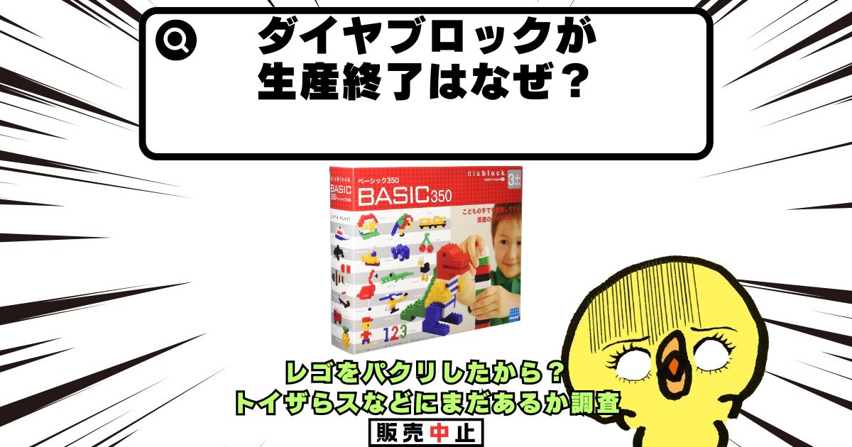 ダイヤブロック 生産終了 なぜ