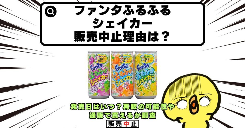 ファンタふるふるシェイカー販売中止理由