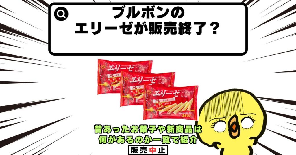 ブルボン エリーゼ 販売終了