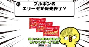 ブルボン エリーゼ 販売終了