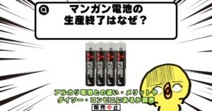 マンガン電池 生産終了 なぜ