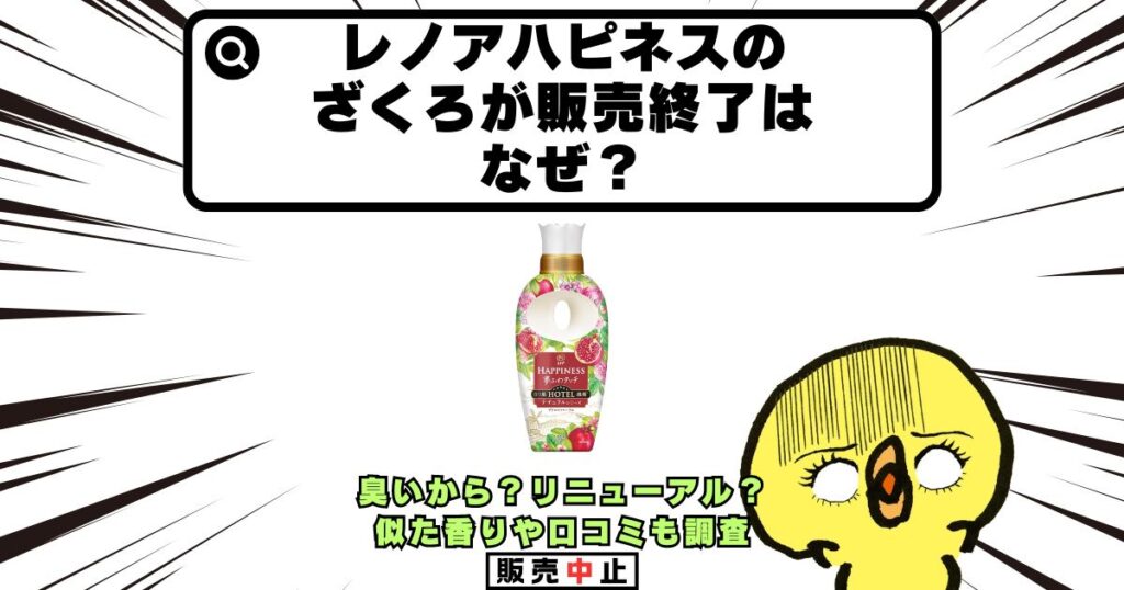 レノアハピネス ざくろ 販売終了 なぜ