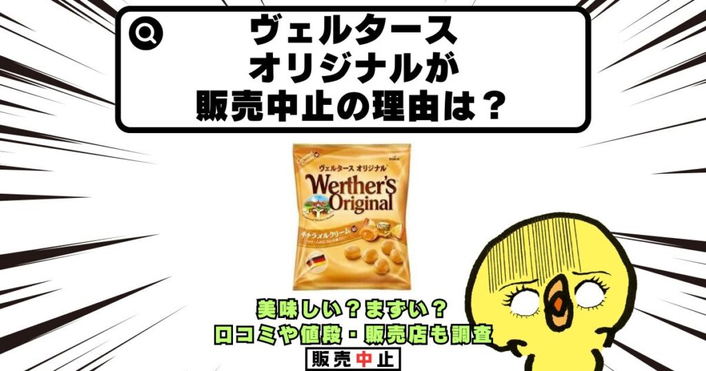 ヴェルタースオリジナル 販売中止 理由