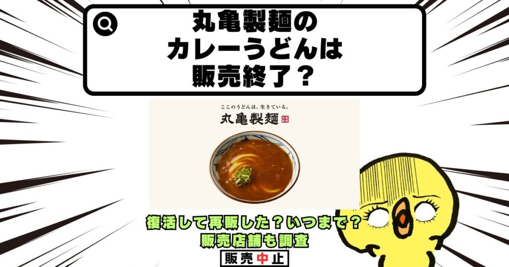 丸亀製麺 カレーうどん 販売終了