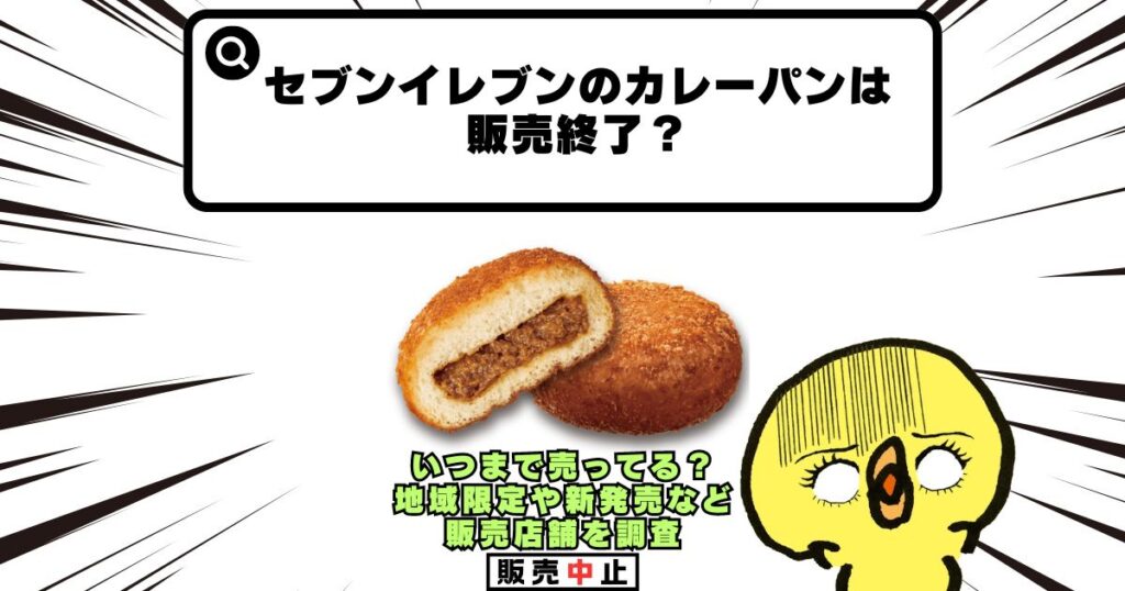 セブンイレブン カレーパン 販売終了