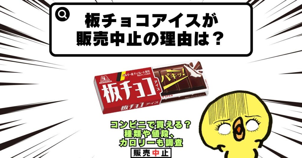 板チョコアイス 販売中止 理由