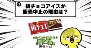 板チョコアイス 販売中止 理由