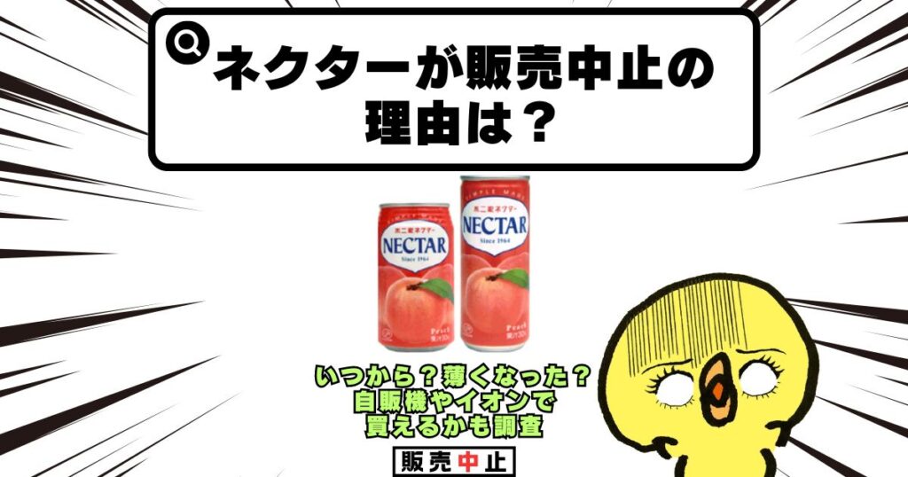 ネクター 販売中止 理由