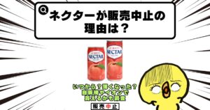 ネクター 販売中止 理由
