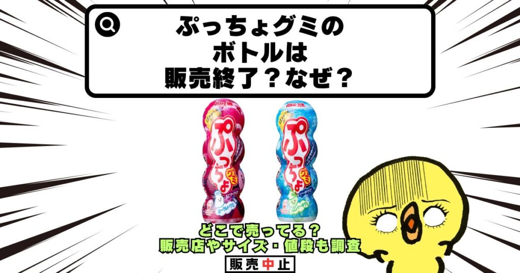 ぷっちょグミ ボトル 販売終了