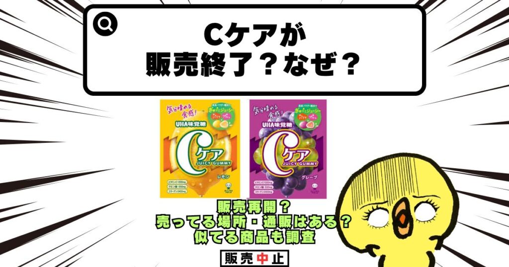 cケア 販売終了 なぜ