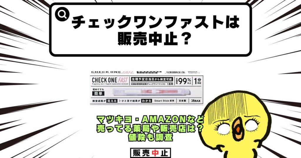 チェックワンファスト 販売中止