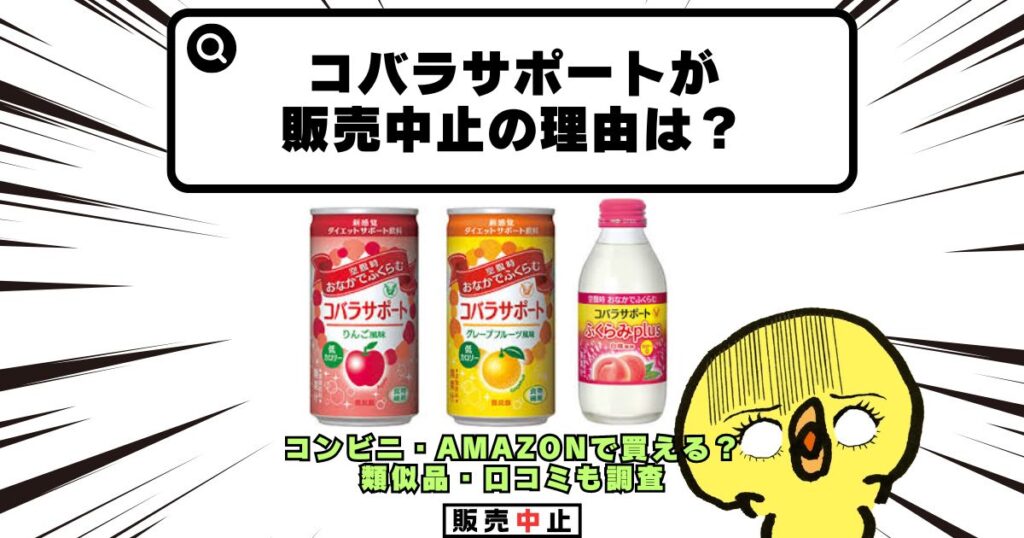 コバラサポート 販売中止 理由