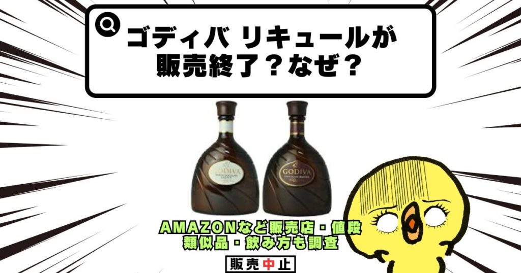 ゴディバ リキュール 販売終了 なぜ