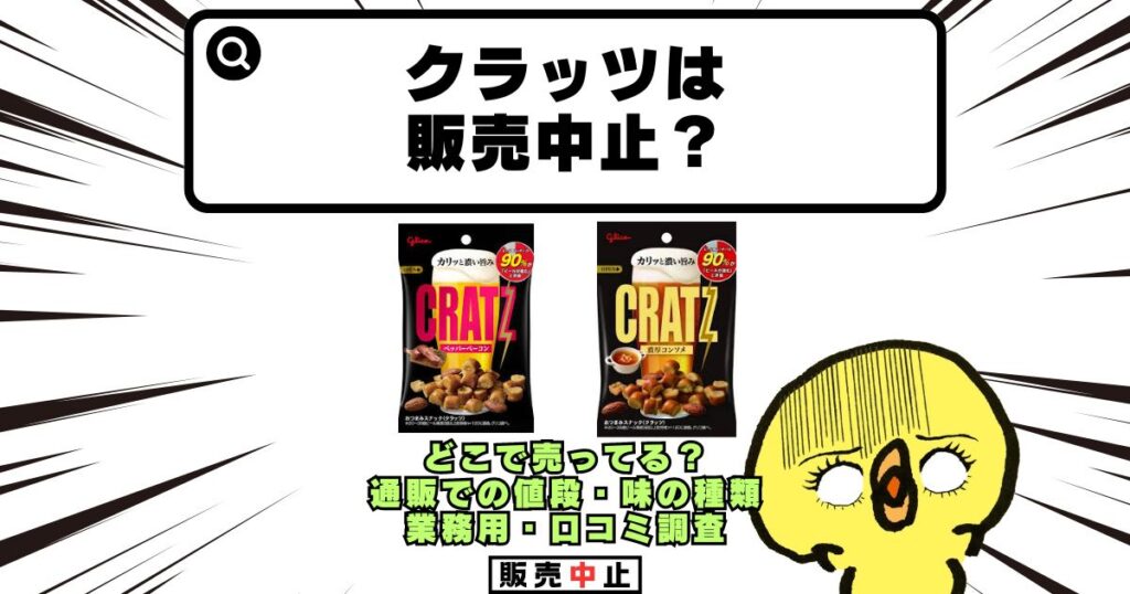 クラッツ 販売中止