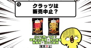 クラッツ 販売中止