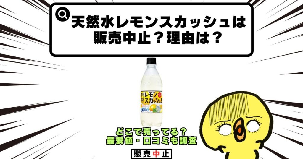 天然水レモンスカッシュ 販売中止 理由