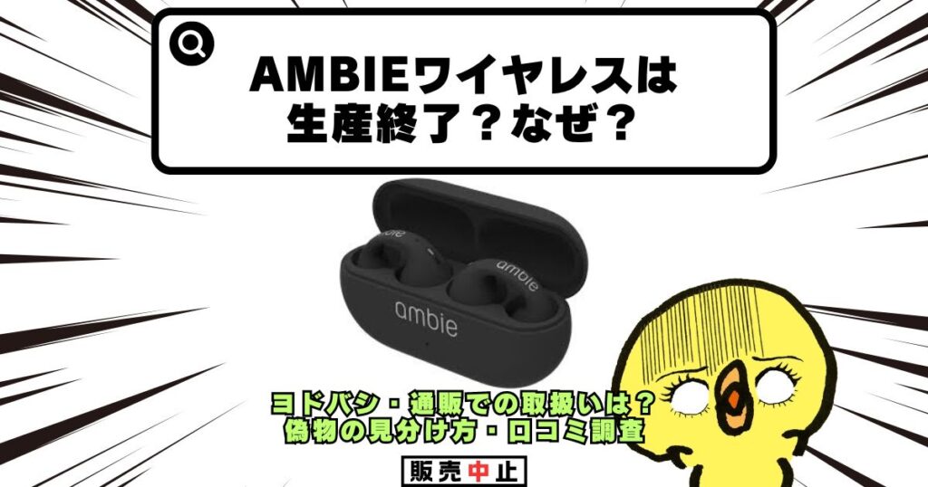 ambie ワイヤレス 生産終了 なぜ