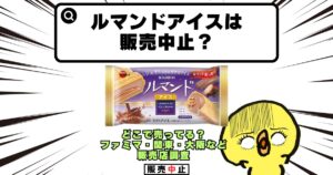ルマンドアイス 販売中止